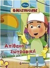 Ο Μαστοράκος: Απίθανη ζωγραφική