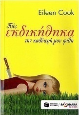 Πώς εκδικήθηκα την καλύτερή μου φίλη