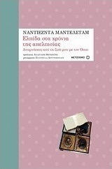 Ελπίδα στα χρόνια της απελπισίας