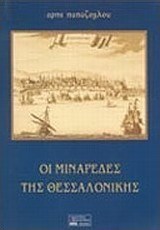 Οι μιναρέδες της Θεσσαλονίκης