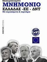 Μνημόνιο Ελλάδας - ΕΕ - ΔΝΤ