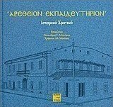 Αρέθειον Εκπαιδευτήριον