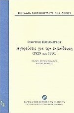 Τετράδια κοινοβουλευτικού λόγου: Αγορεύσεις για την εκπαίδευση (1929 και 1930)