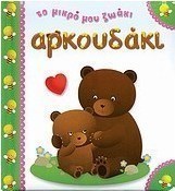 Αρκουδάκι
