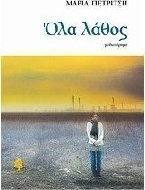 Όλα λάθος