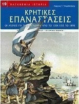 Κρητικές επαναστάσεις