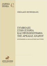 Συμβολές στην ιστορία και προσωπογραφεία της αρχαίας Άνδρου