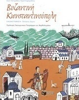 Βυζαντινή Κωνσταντινούπολη