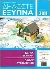Δηλώστε έξυπνα, 2011