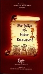 Ιδού βαδίζω προς Θείαν Κοινωνίαν!