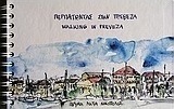 Περπατώντας στην Πρέβεζα