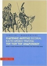Ο Διγενής Ακρίτης Escorial και το ηρωικό τραγούδι του υιού του Ανδρονίκου