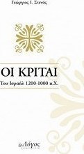 Οι Κριταί του Ισραήλ 1200 - 1000 π.Χ.