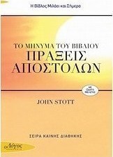 Το μήνυμα του βιβλίου Πράξεις Αποστόλων