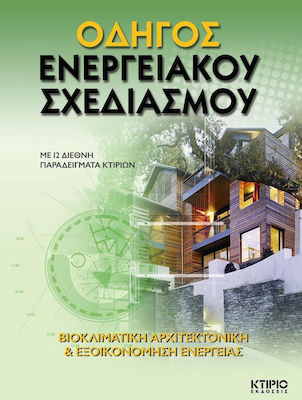 Οδηγός ενεργειακού σχεδιασμού