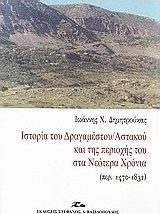 Ιστορία του Δραγαμέστου/Αστακού και της περιοχής του στα νεότερα χρόνια (περ. 1470-1832)