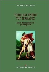 Τόποι και τρόποι του δράματος