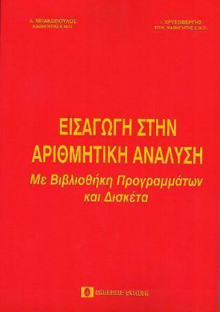 Εισαγωγή στην αριθμητική ανάλυση
