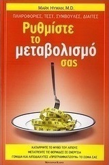 Ρυθμίστε το μεταβολισμό σας
