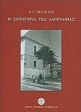 Η συνηγορία της λαογραφίας