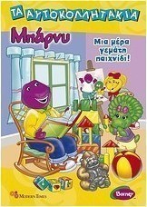 Μπάρνυ: Μια μέρα γεμάτη παιχνίδι