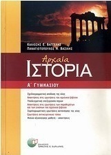 Αρχαία ιστορία Α΄ γυμνασίου