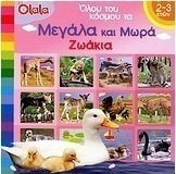 Όλου του κόσμου τα μεγάλα και μωρά ζωάκια