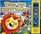 Ήχοι της ζούγκλας