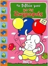 Το βιβλίο μου με τις ζωγραφιές