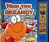 Ήχοι του ωκεανού