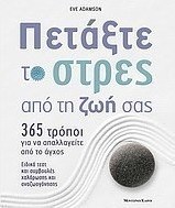 Πετάξτε στο στρες από την ζωή σας