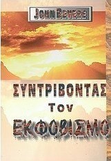 Συντρίβοντας τον εκφοβισμό