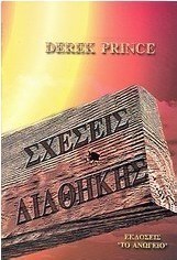 Σχέσεις διαθήκης