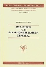 Έξι μελέτες για τη Φιλαρμονική Εταιρεία Κέρκυρας