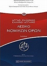 Αγγλοελληνικό - ελληνοαγγλικό λεξικό νομικών όρων