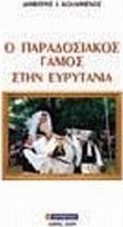 Ο παραδοσιακός γάμος στην Ευρυτανία