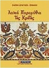 Λαϊκά παραμύθια της Κρήτης