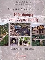 Η διαδρομή στην Αρκαδική γη