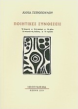 Ποιητικές συνθέσεις