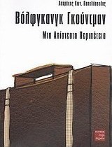 Βόλφγκανγκ Γκούντμαν