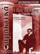 Ο Νίκος Καζαντζάκης και ο κρητικός πολιτισμός