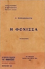 Η φόνισσα