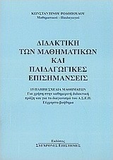 Διδακτική των μαθηματικών και παιδαγωγικές επισημάνσεις