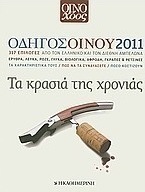 Οδηγός οίνου 2011