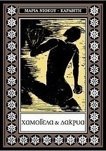 Χαμόγελα και δάκρυα