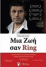 Μια ζωή σαν Ring