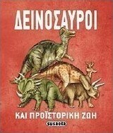 Δεινόσαυροι και προϊστορική ζωή