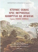 Ιστορικές σελίδες Ιεράς Μητροπόλεως Καλαβρύτων και Αιγιαλείας
