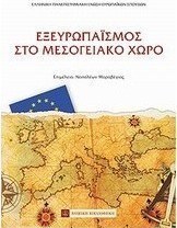 Εξευρωπαϊσμός στο μεσογειακό χώρο