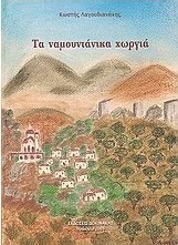 Τα ναμουντάνικα χωργιά
